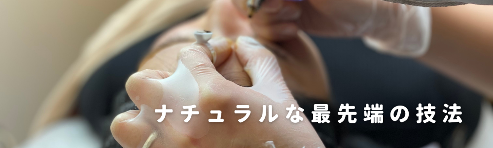 アートメイク施術