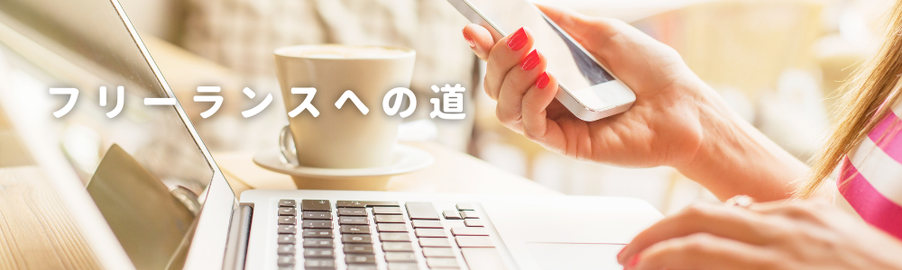 フリーランス