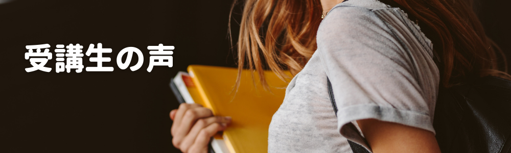 受講生の声