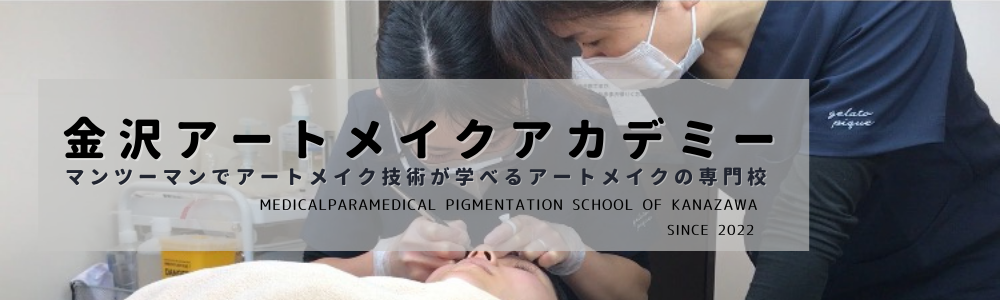 金沢アートメイクアカデミー