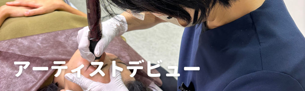 アーティストデビュー