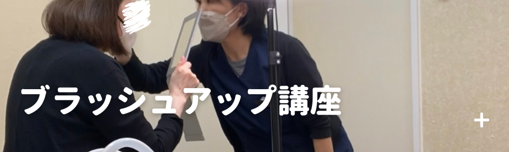 ブラッシュアップ講座